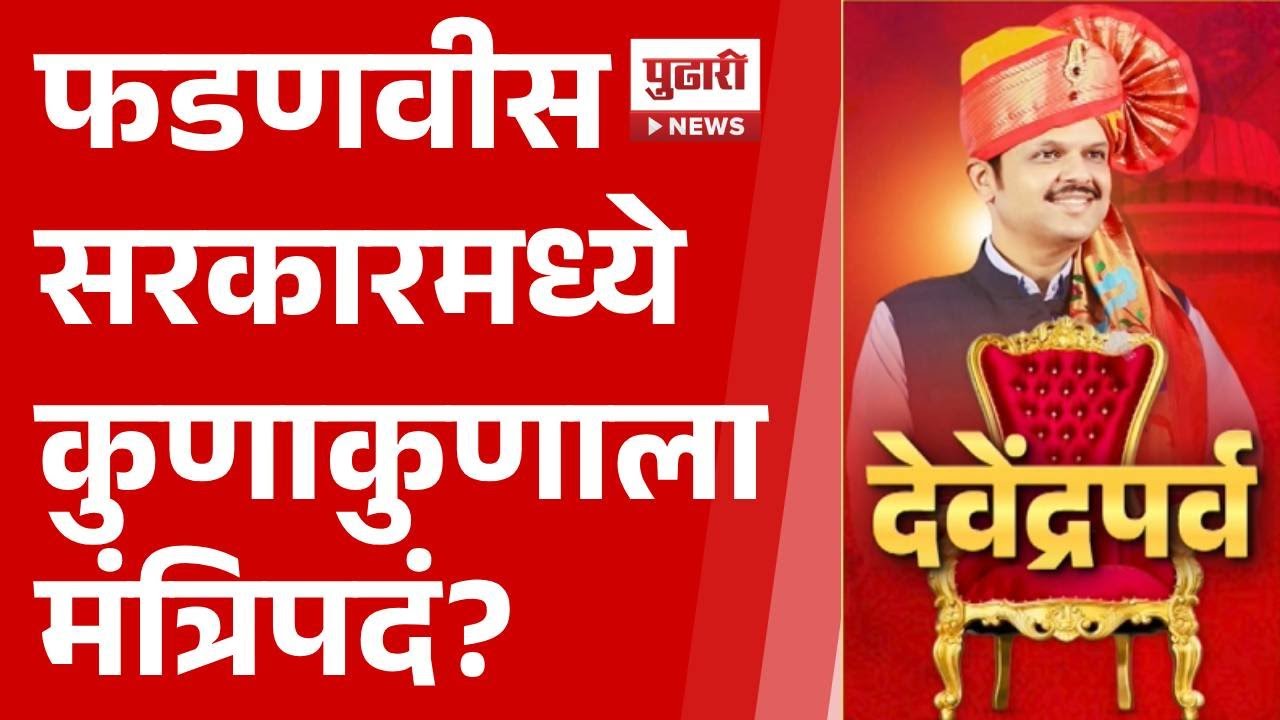 Pudhari News | फडणवीस सरकारमध्ये कुणाकुणाला मंत्रिपदं? #devendrafadnavis