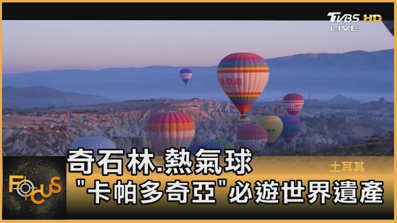 奇石林.熱氣球 ＂卡帕多奇亞＂必遊世界遺產