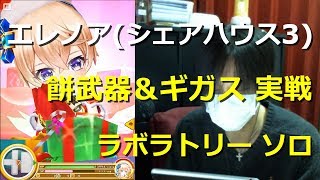 【白猫プロジェクト】エレノア(シェアハウス3) 餅武器＆ギガス実戦 ラボラトリーソロ【実況】