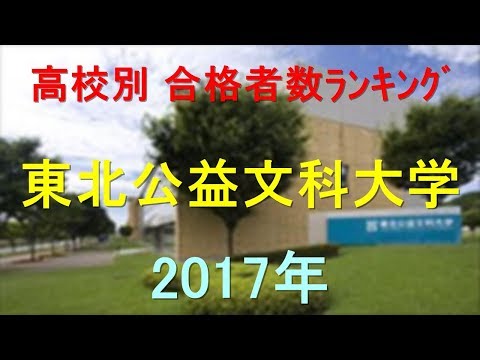 臨床検査学科 東北公益文科大学 高校別合格者数ランキング 2017年【グラフでわかる】