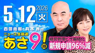 R8 5/12 百田尚樹・有本香のニュース生放送　あさ8時！ 第837回