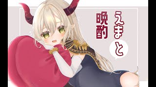 開始/start - 【えまと晩酌】マシュマロ読人(よむんちゅ)【えま★おうがすと/にじさんじ所属】