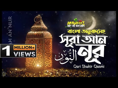 024) সূরা আন-নূর - Surah An-Nur | سورة النور বাংলা অনুবাদ | Qari Shakir Qasmi | mahfuz art of nature