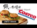 コストコの食材で比較的ローファットなハンバーガーを作って食べる【飯の木曜日】