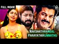 Mukesh Malayalam Super Hit Comedy Full Movie Nakshathrangal Parayathirunnathu Mukesh Divya Unni