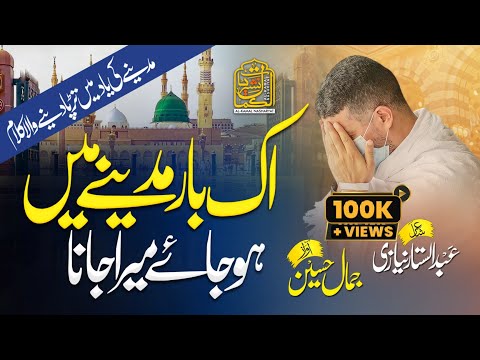 Ik Baar Madine Me Ho Jaye Mera Jana | Hajj 2022 Emotional Kalam | @AlKamalNashriyat