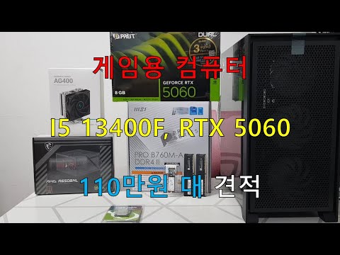 게임용 컴퓨터, 인텔 i5 13400F, RTX 5060, 110만원 대 견적