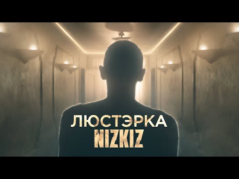 NIZKIZ - Люстэрка