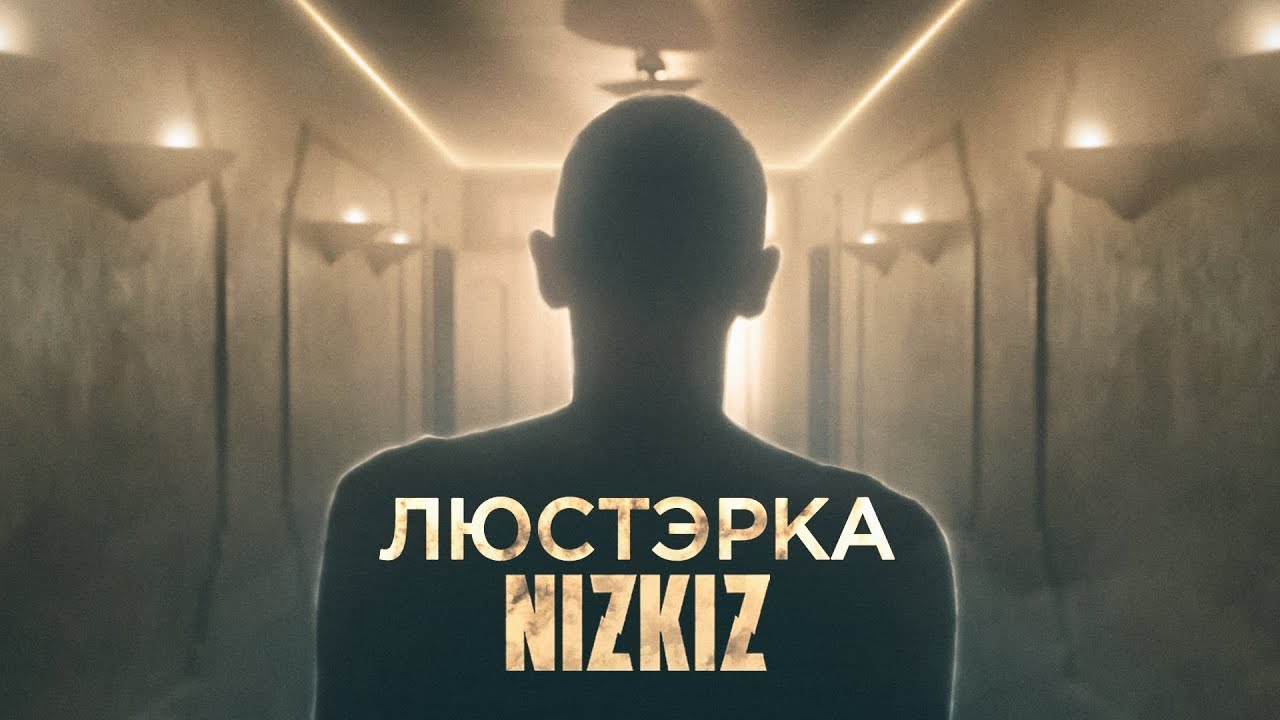 Nizkiz — Люстэрка