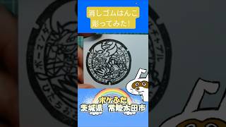 消しゴムハンコでポケふた茨城県常陸太田市彫ってみた #消しゴムハンコ #eraserstamp #ポケふた #ボーマンダ #ルチャブル  #shorts