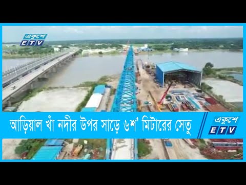 আড়িয়াল খাঁ নদীর উপর সাড়ে ছয়শ’ মিটারের সেতু