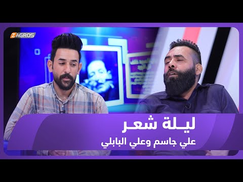 شاهد بالفيديو.. ليلة شعر الموسم الثاني || الشاعر علي جاسم والشاعر علي البابلي