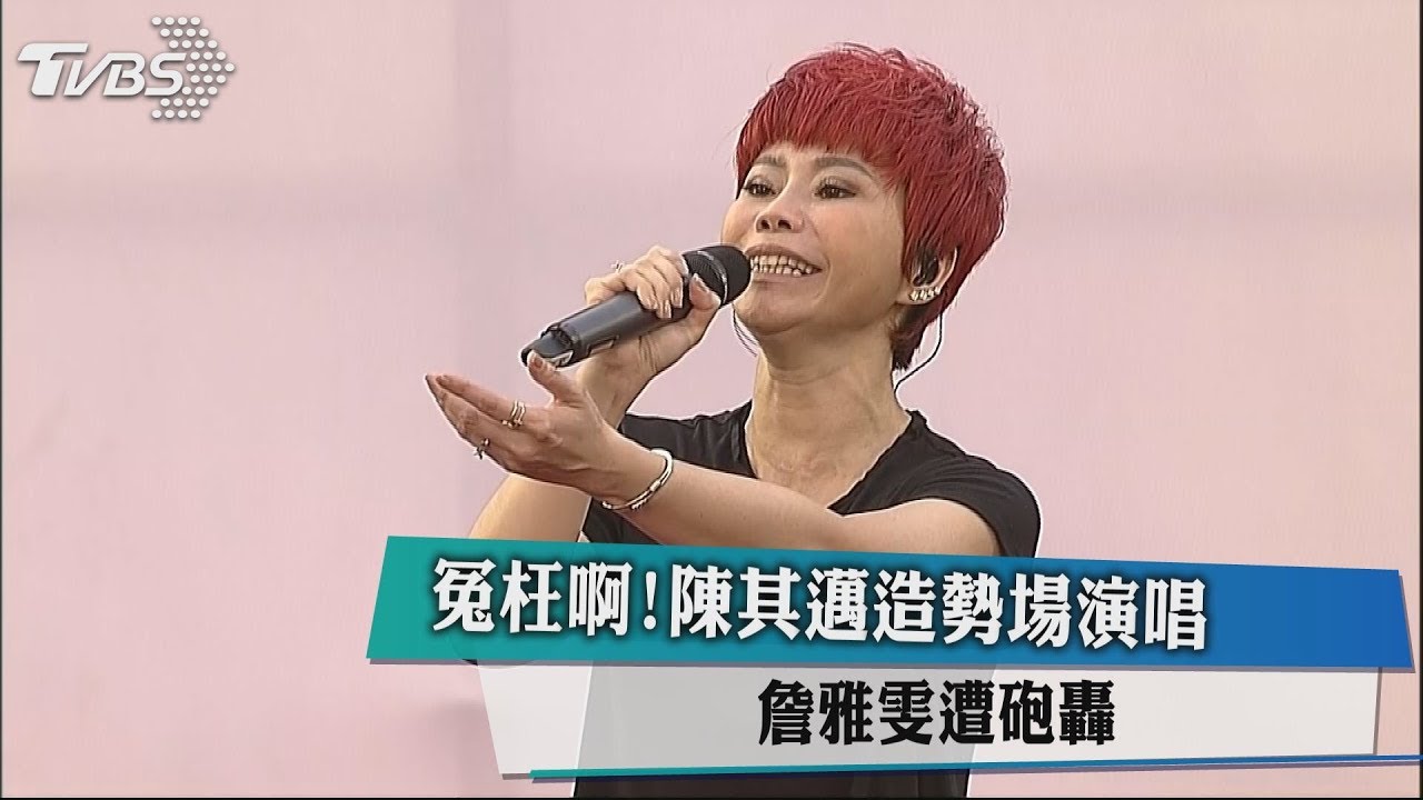 受邀陳其邁造勢場演唱　網友誤轟詹雅雯管政治