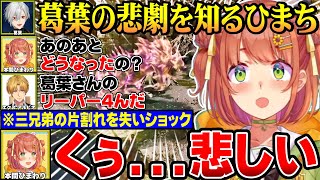 【#にじARK】苦労して手に入れたリーパーを葛葉が失ったと聞きショックを受けるひまち【にじさんじ切り抜き/本間ひまわり/葛葉/エクスアルビオ/ロストコロニー】