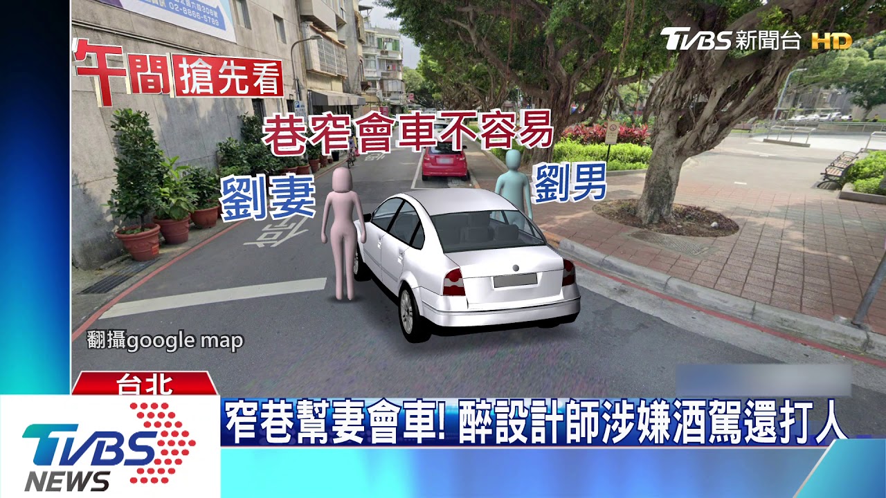 窄巷幫妻會車! 醉設計師涉嫌酒駕還打人