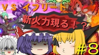 【ログレス】新メンバー参戦！？ＶＳイフリート！【ゆっくり実況】Part８