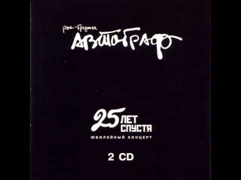 MetalRus.ru (Art Rock / Hard Rock). АВТОГРАФ — «25 лет спустя» (2005) [Диск 2] [Full Album]