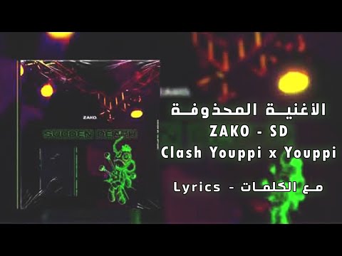 Zako - SD Clash Youppi X Youppi ( Zako الأغنية لي محاها  )