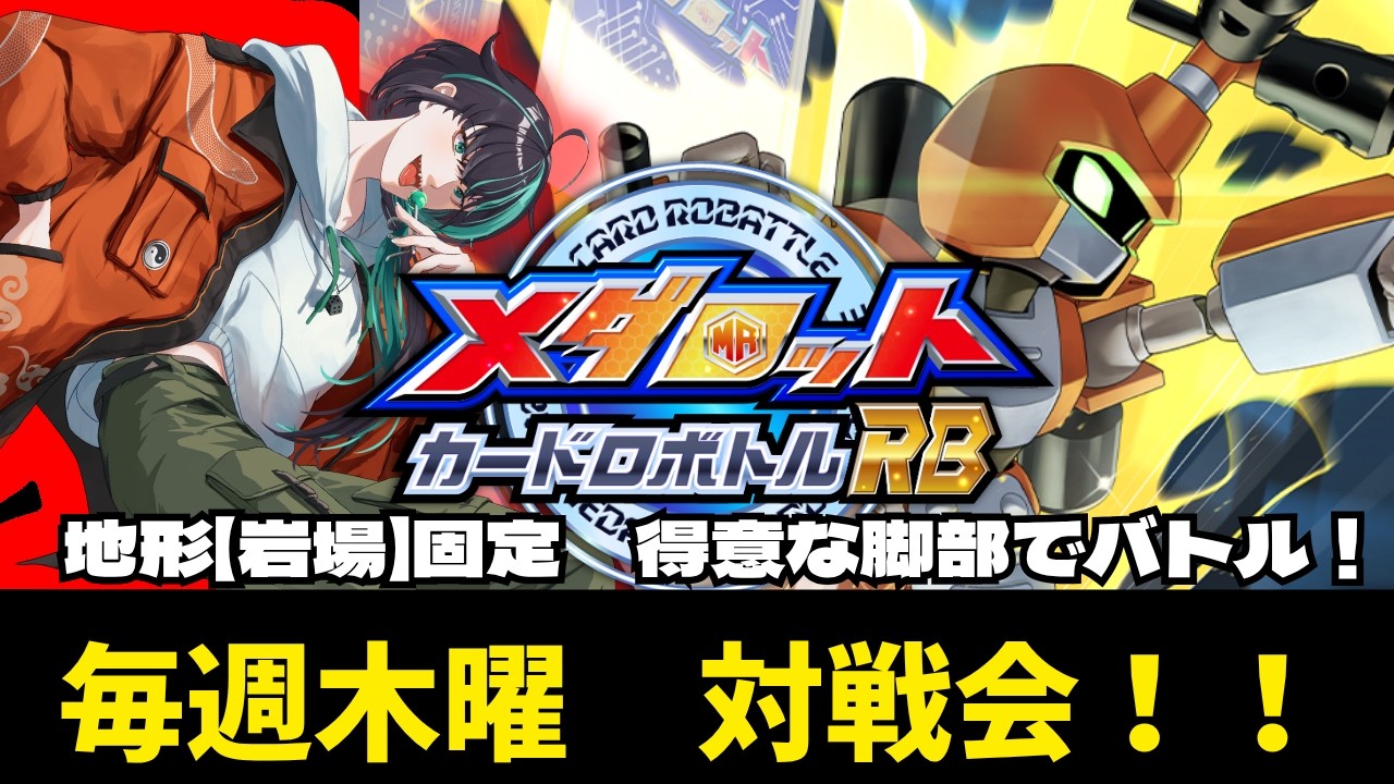 【メダロットカードロボトルRB】ステージ岩場！参加型！集まれカードメダロッター！　【後祭カーユユ/Vtuber】