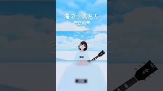 【オリジナル曲】海の子供たち / 樫野創音 #shorts