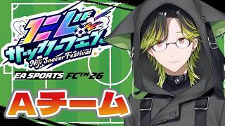 【#にじサカフェス】怪物たちとサッカーします。Aチーム【にじさんじ/渋谷ハジメ】