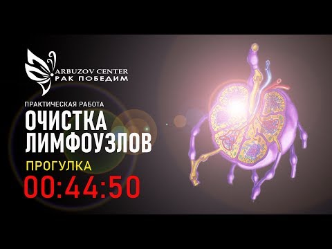 Саморегуляция по очистке лимфоузлов во время ходьбы (45 минут). 🌈 Центр Арбузова