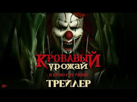 Кровавый урожай | Трейлер | В кино с 19 июня