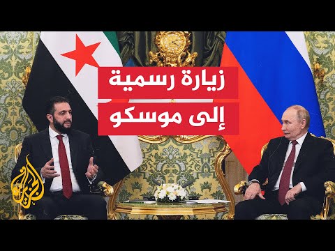 فيديو | زيارة أحمد الشرع إلى موسكو تعيد الحوار حول مستقبل العلاقات السورية الروسية