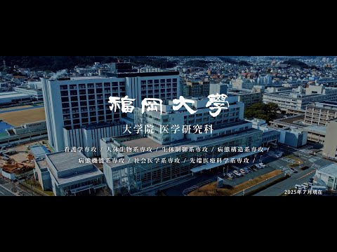 看護学科 【福岡大学大学院】 ～希望をカタチにする研究～ 医学研究科紹介動画