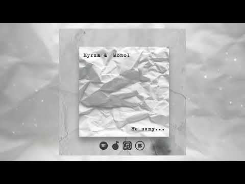 Myrza &  Monol - Не пишу | Myrza &  Monol - Ne pishu(Lyric Video)