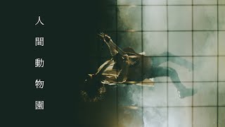 幡野友暉 - 人間動物園 [MV]