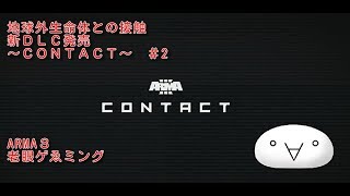【ARMA3】新DLC発売「CONTACT」第２話。実況：地球外生命体との接触