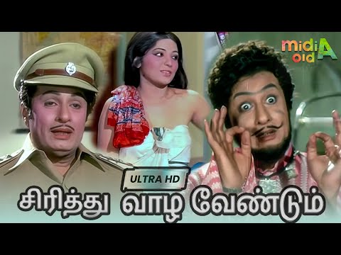 சிரித்து வாழ வேண்டும் Sirithu Vazha Vendum Movie - Tamil Full Movie Ultra HD 