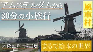 アムステルダムから半日観光!ザーンセスカンス完全ガイド|風車村・チーズ工房・木靴工房を満喫