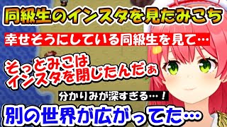 同級生のインスタを見てしまったみこち【ホロライブ切り抜き/さくらみこ】