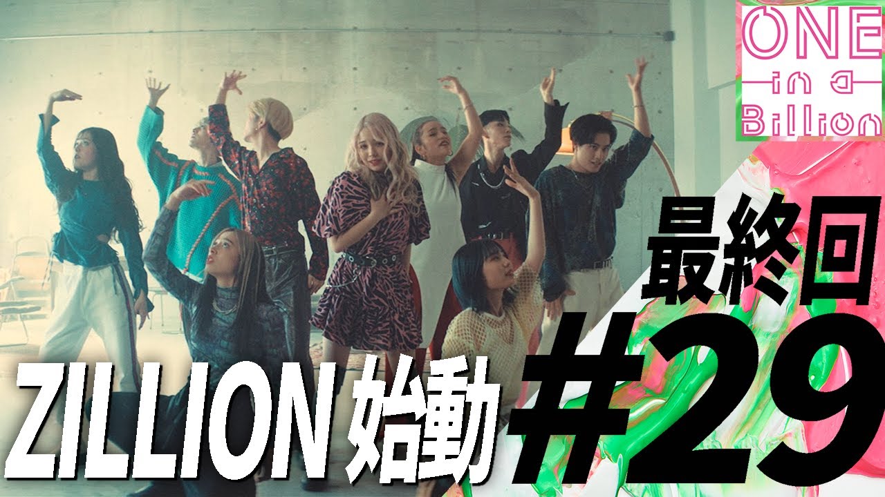 【#29 ワンビリ最終回】ついに動き出したZILLION。レコーディングにMV撮影。メンバーの新たなる挑戦が始まる。