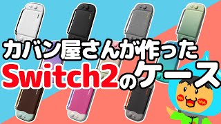 Nintendo Switch2当選！スイッチ２のケース紹介！