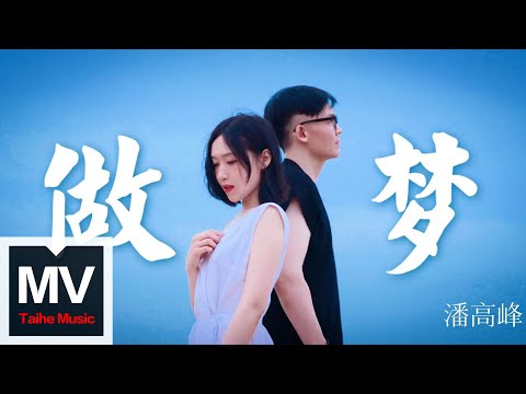 潘高峰【做夢】HD 官方高清完整版MV