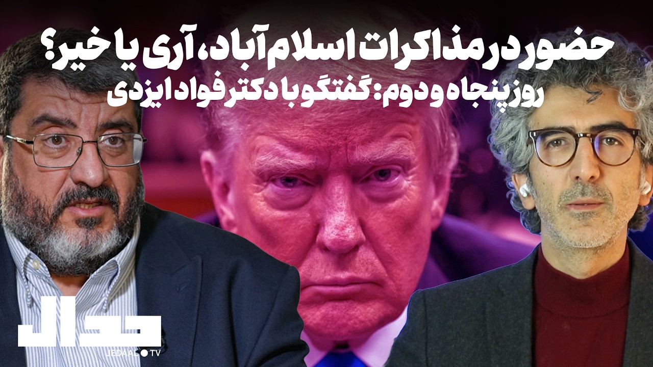 روز پنجاه و دو: حضور در مذاکرات اسلام‌آباد، آری یا خیر؟ گفتگو با دکتر فواد ای?