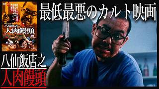 激しい嫌悪感が襲う伝説のカルト映画「八仙飯店之人肉饅頭」