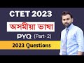 CTET 2023 Previous Year Questions Part 2 Assamese Language