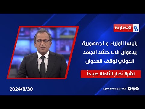 شاهد بالفيديو.. رئيسا الوزراء والجمهورية يدعوان الى حشد الجهد الدولي لوقف العدوان ... في نشرة الـ 8 صباحاً