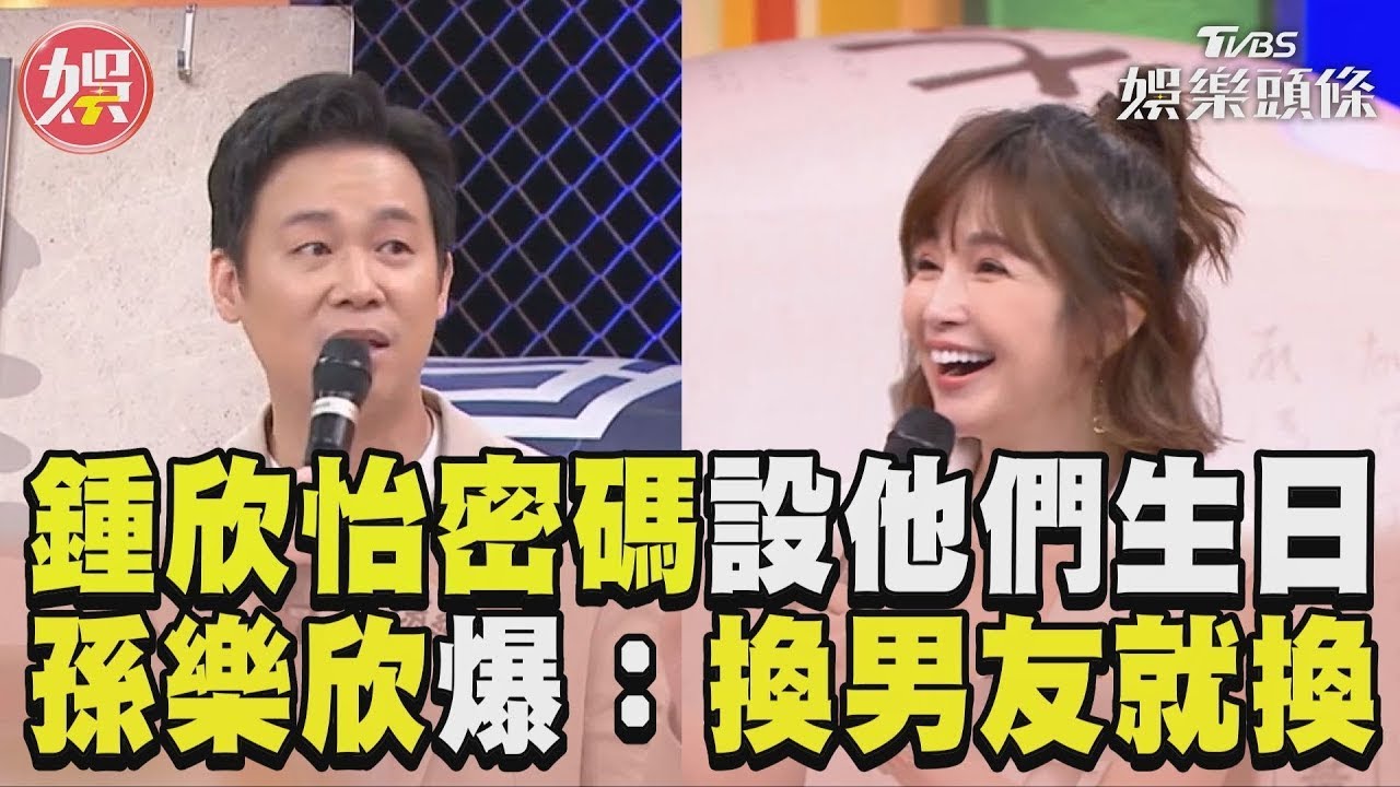 影音／鍾欣怡密碼愛設這組數字　孫樂欣爆料：換男友就換