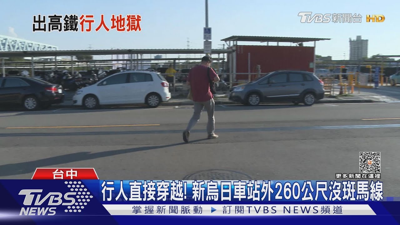 行人直接穿越！　新烏日車站外260公尺沒斑馬線