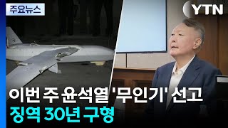 이번 주 윤석열 '무인기 의혹' 선고...징역 30년 구형 / YTN
