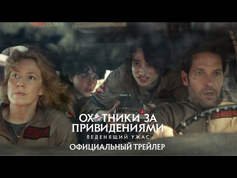 Трейлеры Охотники за привидениями: Леденящий ужас