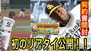 【プロスピA】初のリアタイを公開！！ドリームキャラバン契約書開封でまさかのひき！？