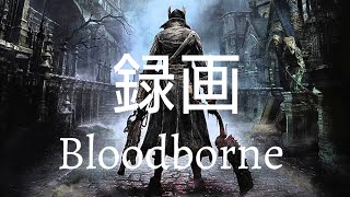 Bloodborne録画
