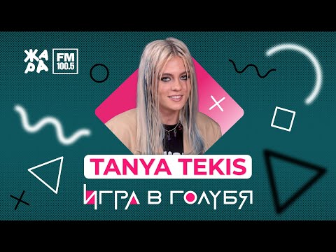Tanya Tekis / ИГРА В ГОЛУБЯ