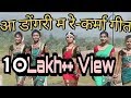 Aa Dongri Ma Re